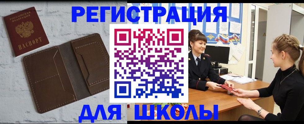 временная регистрация для школы в Балахне